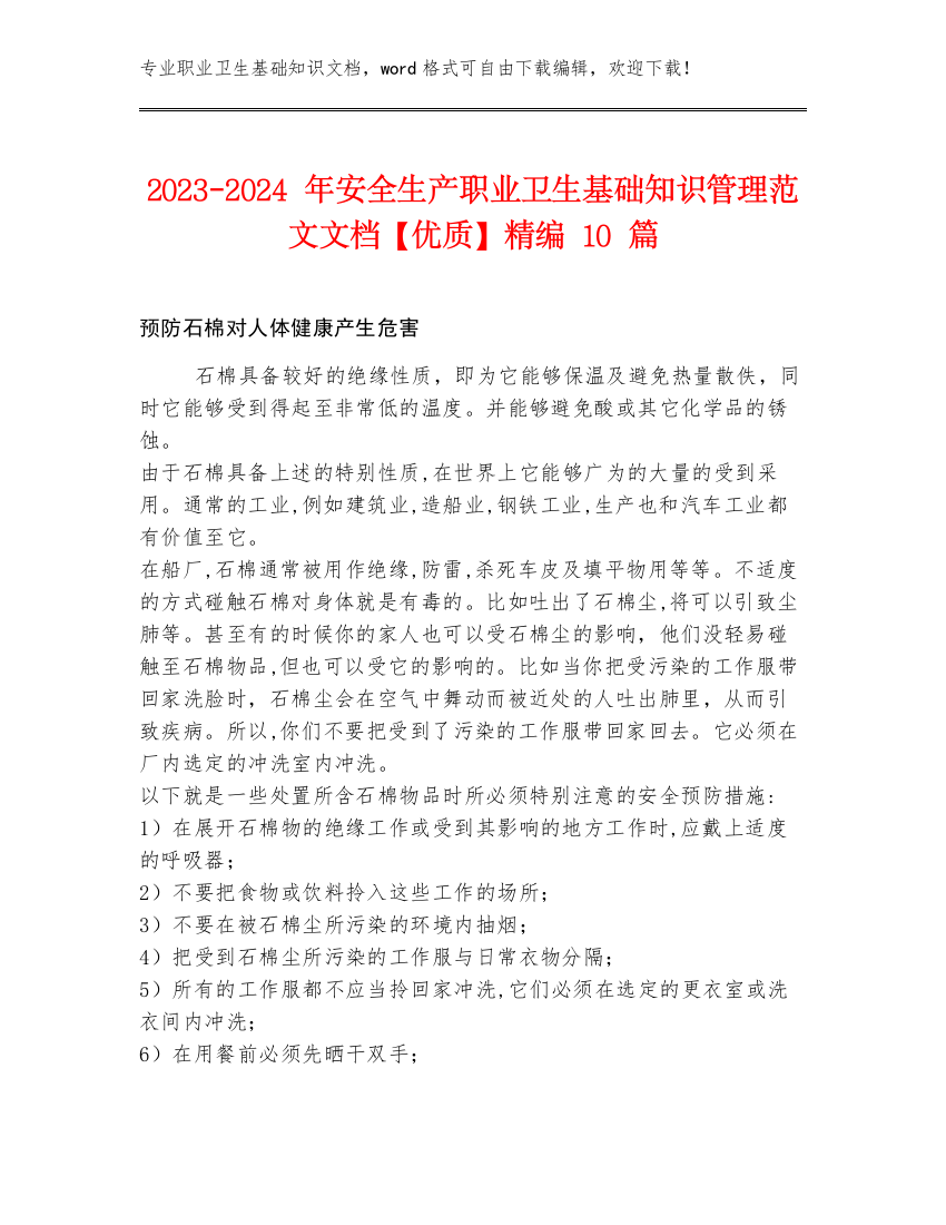 2023-2024年安全生产职业卫生基础知识管理范文文档【优质】精编10篇