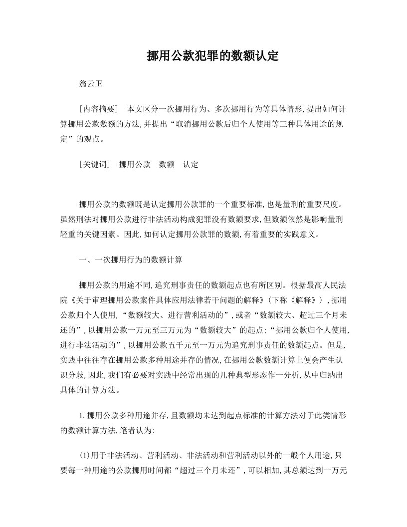 挪用公款犯罪的数额认定