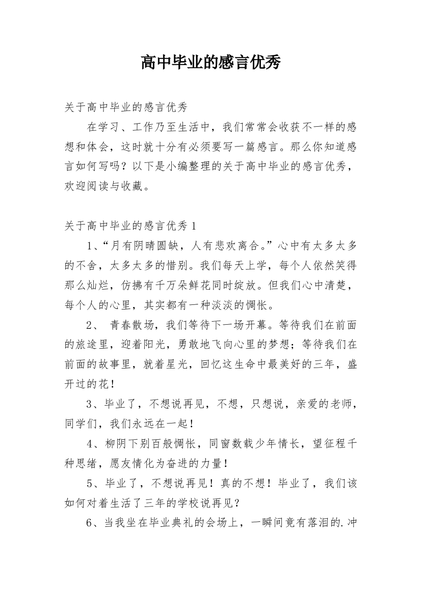 高中毕业的感言优秀