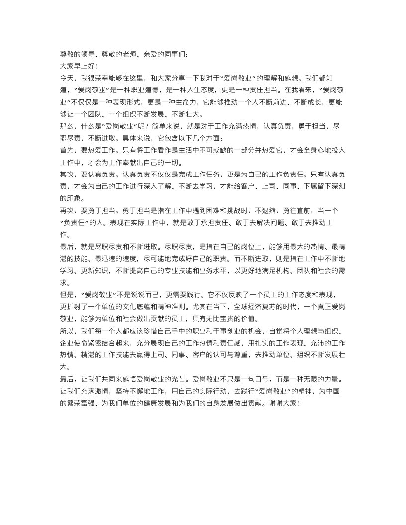 爱岗敬业为题目的演讲稿范文