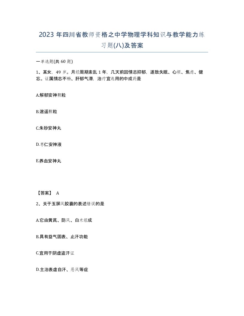 2023年四川省教师资格之中学物理学科知识与教学能力练习题八及答案