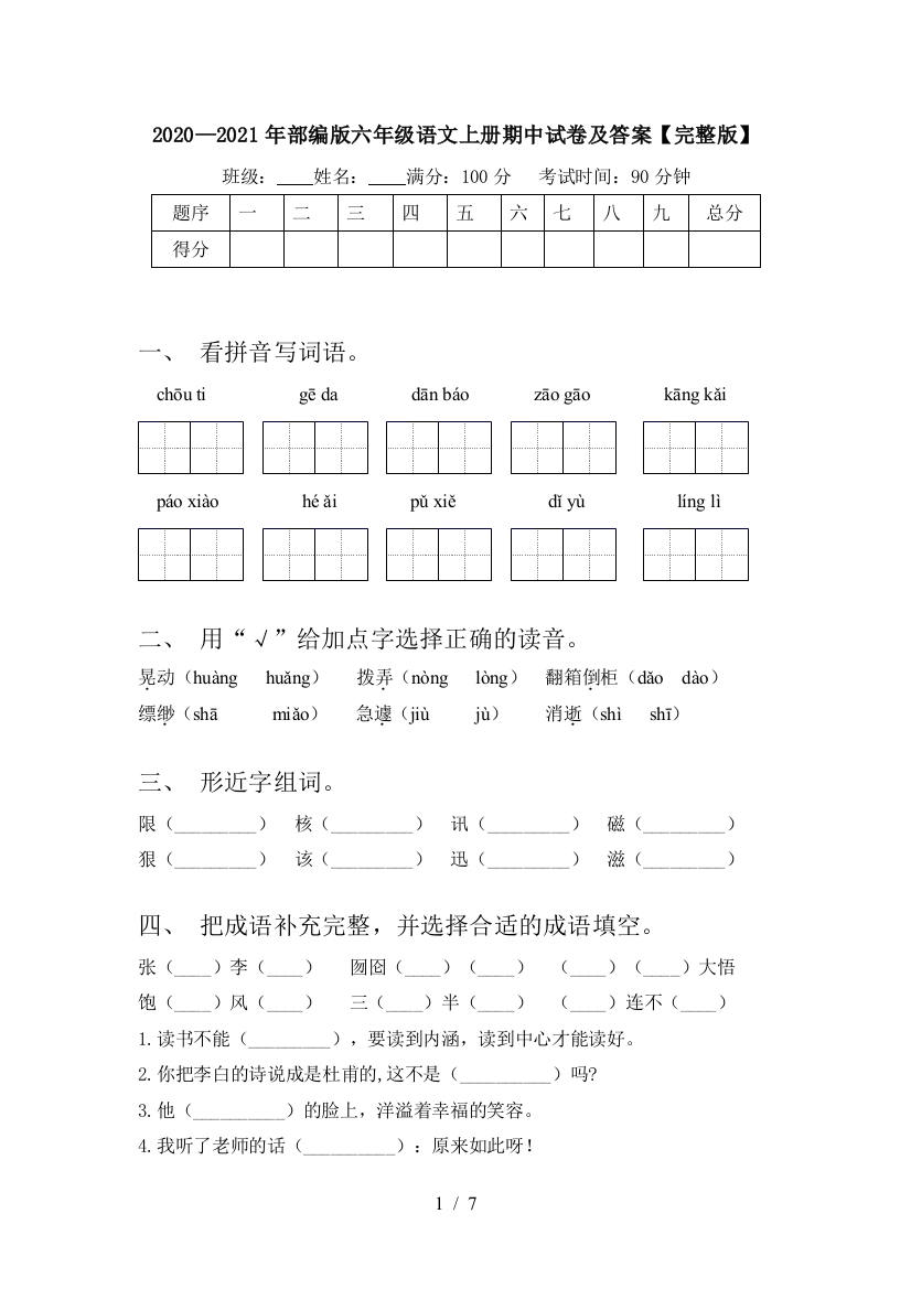 2020—2021年部编版六年级语文上册期中试卷及答案【完整版】