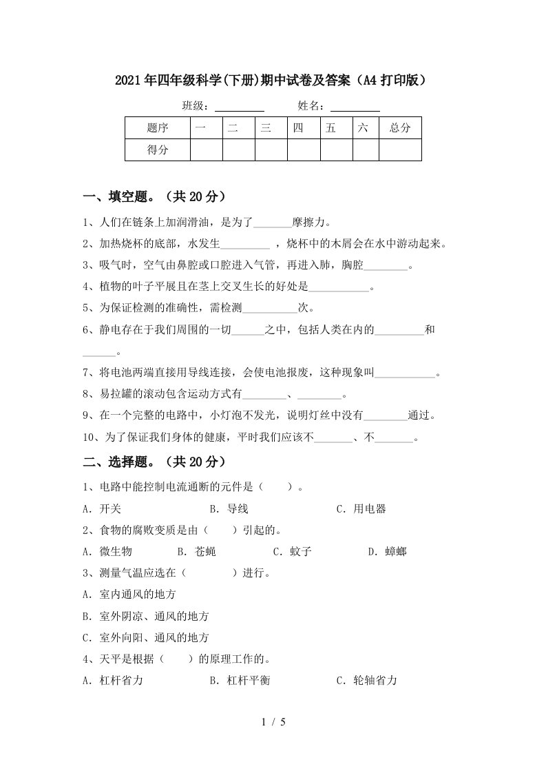 2021年四年级科学下册期中试卷及答案A4打印版