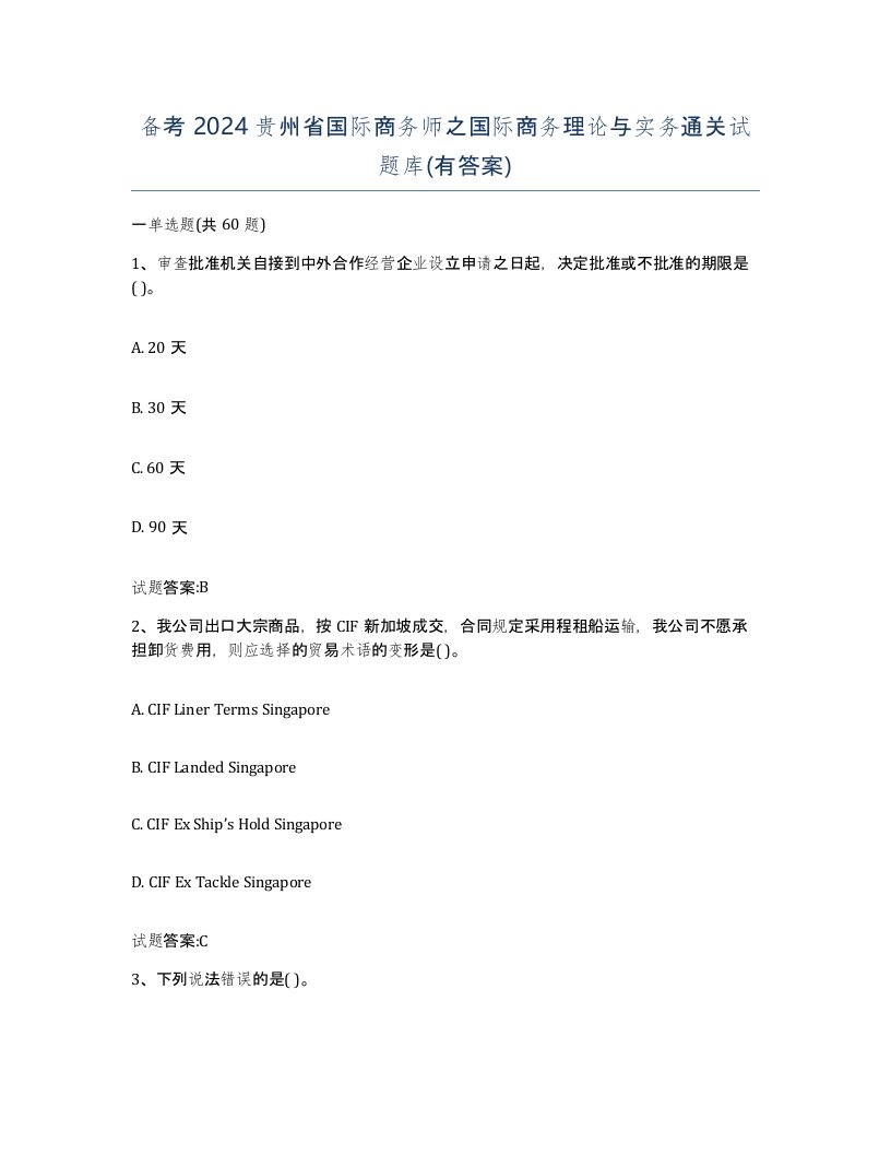 备考2024贵州省国际商务师之国际商务理论与实务通关试题库有答案