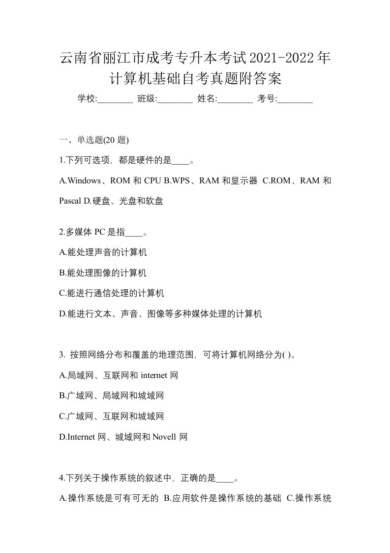 云南省丽江市成考专升本考试2021-2022年计算机基础自考真题附答案