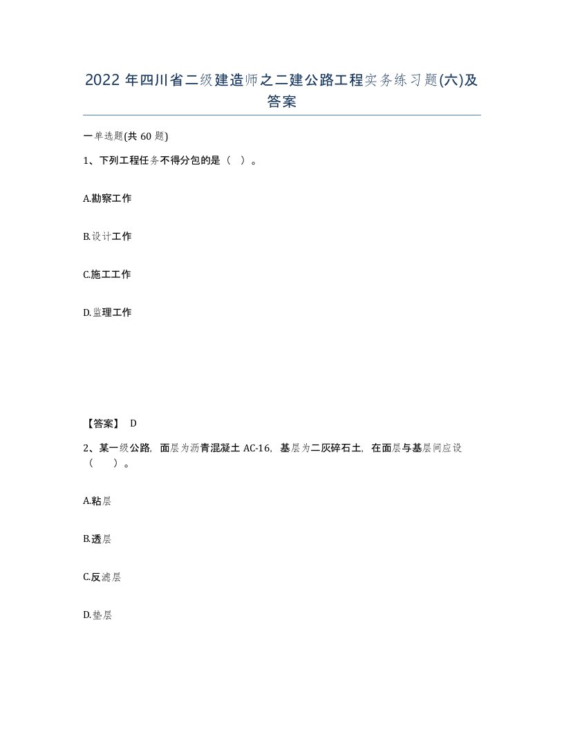 2022年四川省二级建造师之二建公路工程实务练习题六及答案