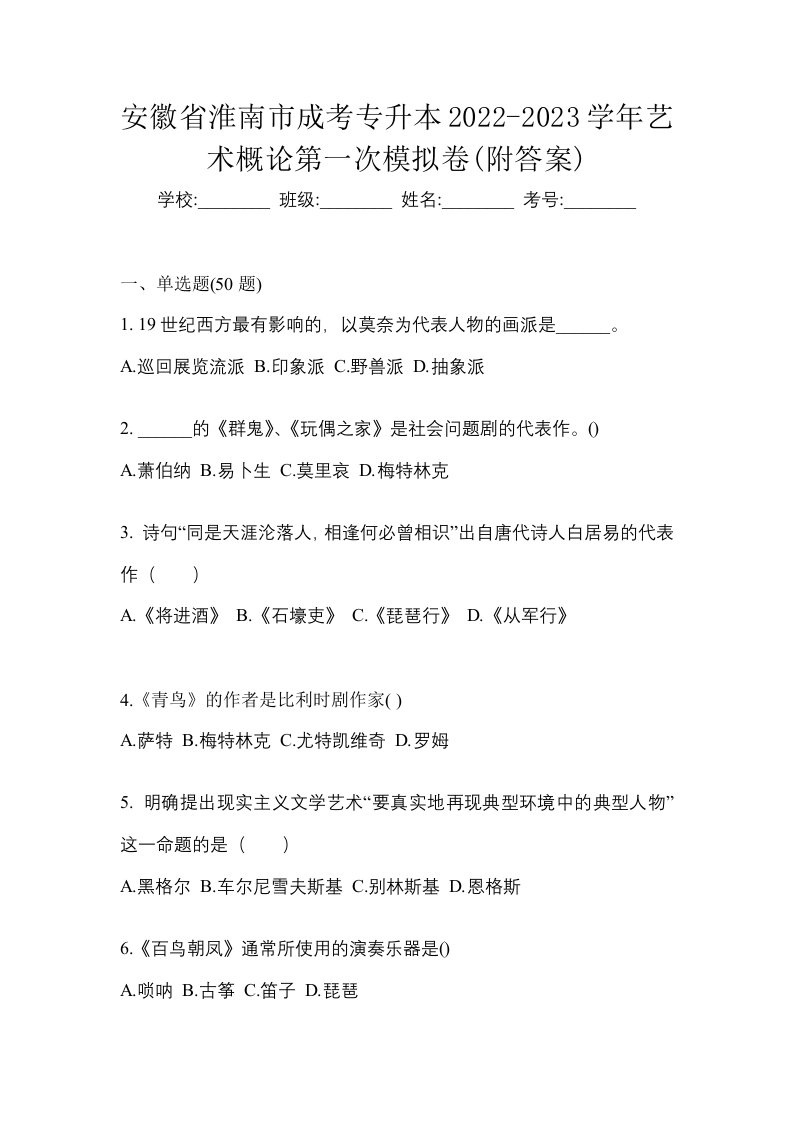 安徽省淮南市成考专升本2022-2023学年艺术概论第一次模拟卷附答案