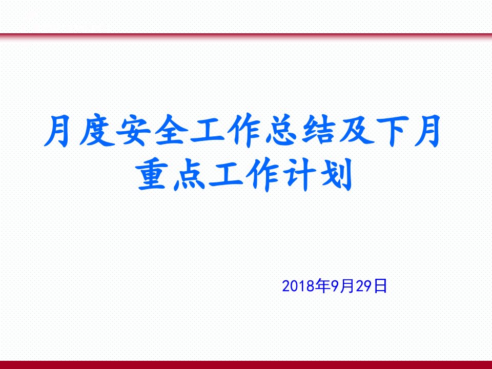 月度安全工作总结及下月工作计划