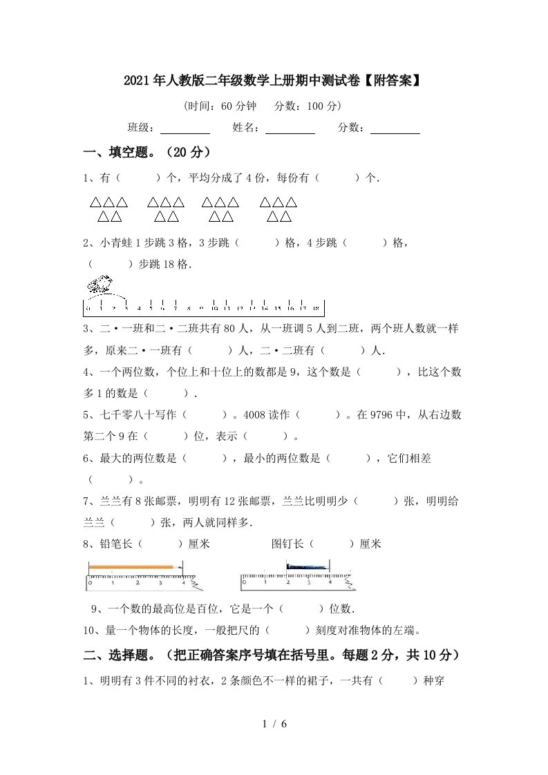 2021年人教版二年级数学上册期中测试卷附答案