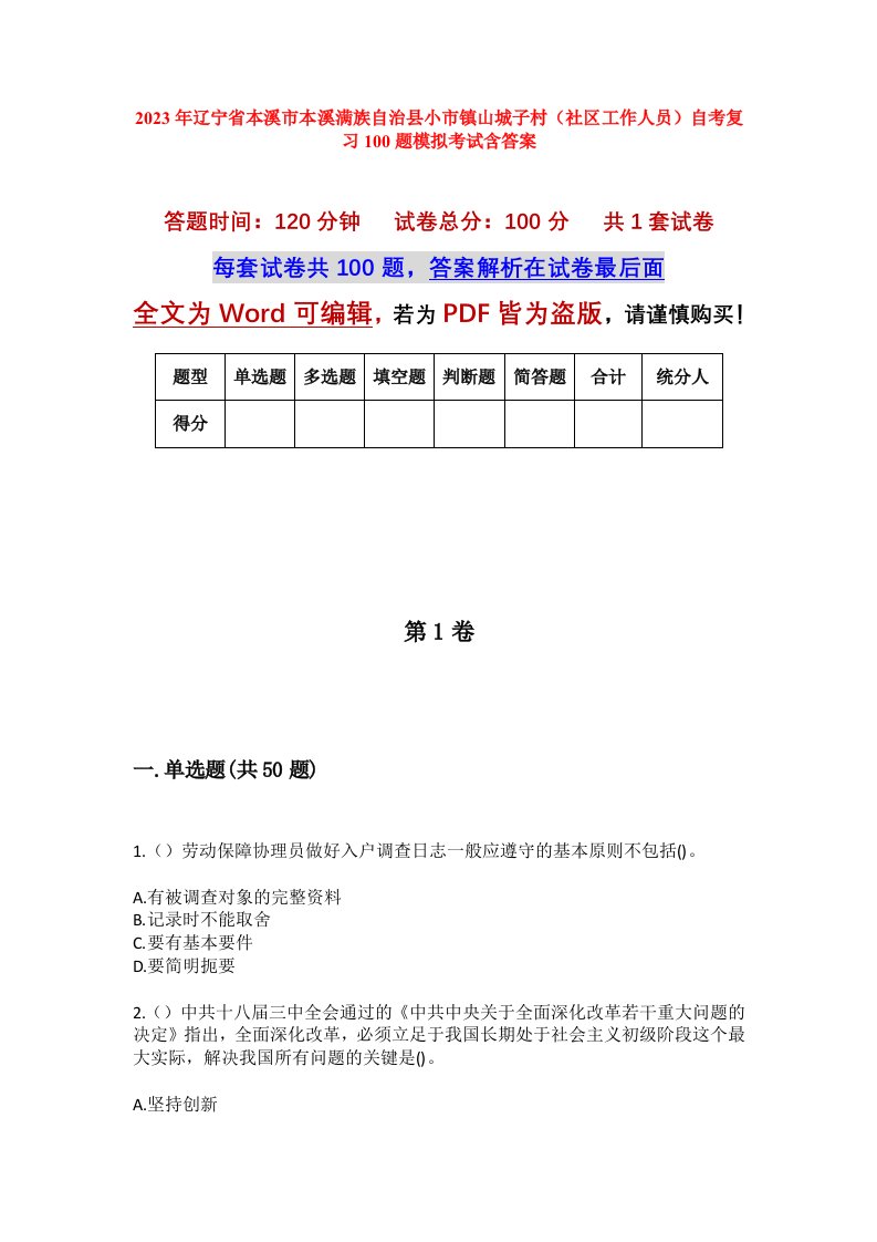 2023年辽宁省本溪市本溪满族自治县小市镇山城子村社区工作人员自考复习100题模拟考试含答案