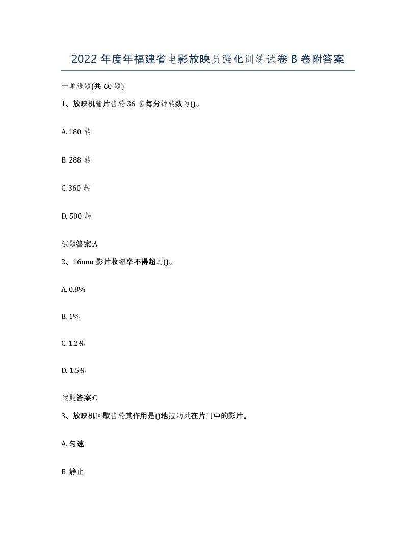 2022年度年福建省电影放映员强化训练试卷B卷附答案