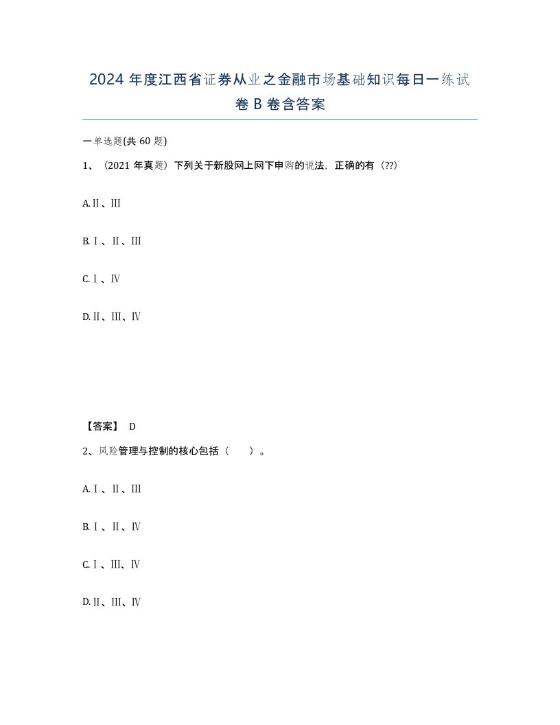 2024年度江西省证券从业之金融市场基础知识每日一练试卷B卷含答案