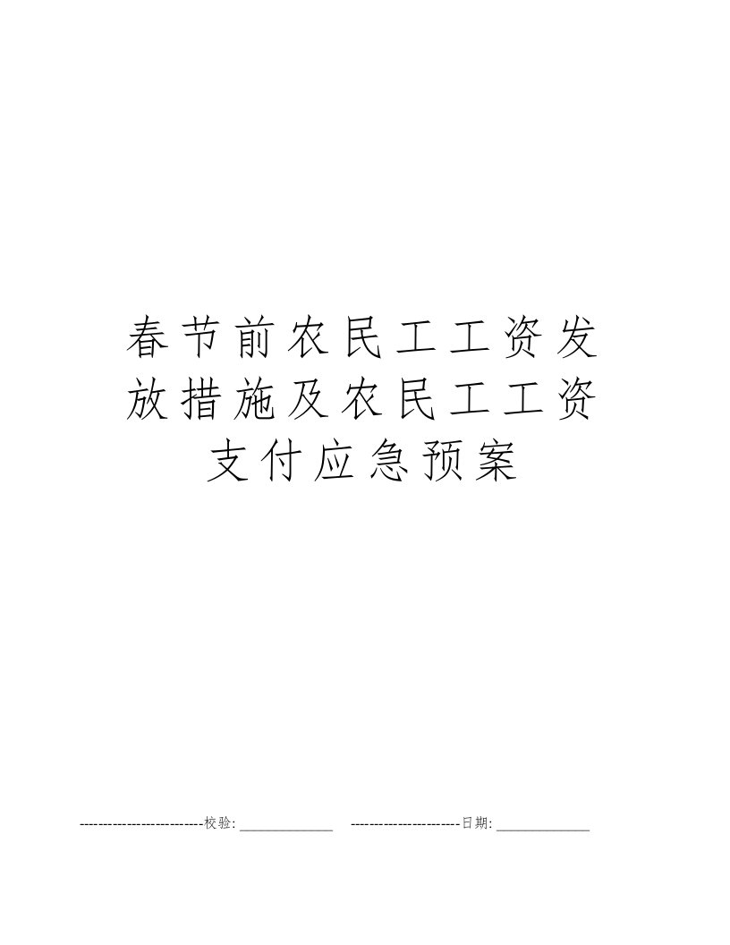 春节前农民工工资发放措施及农民工工资支付应急预案