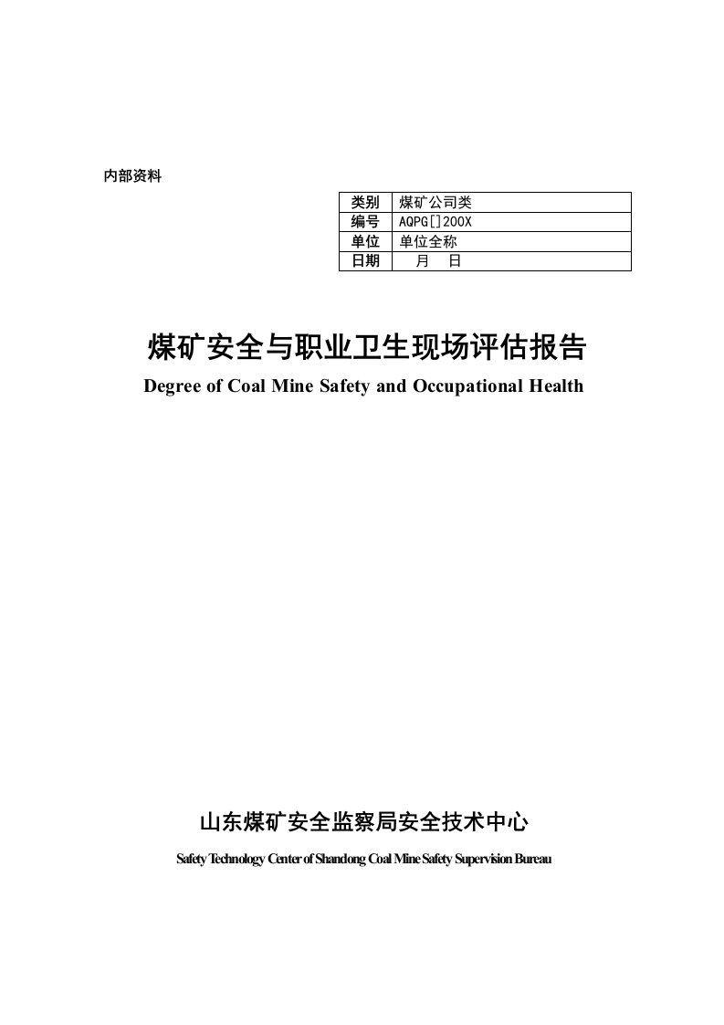 模版煤矿评估报告样本