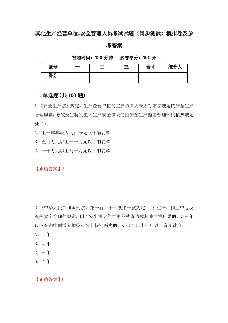 其他生产经营单位-安全管理人员考试试题同步测试模拟卷及参考答案94