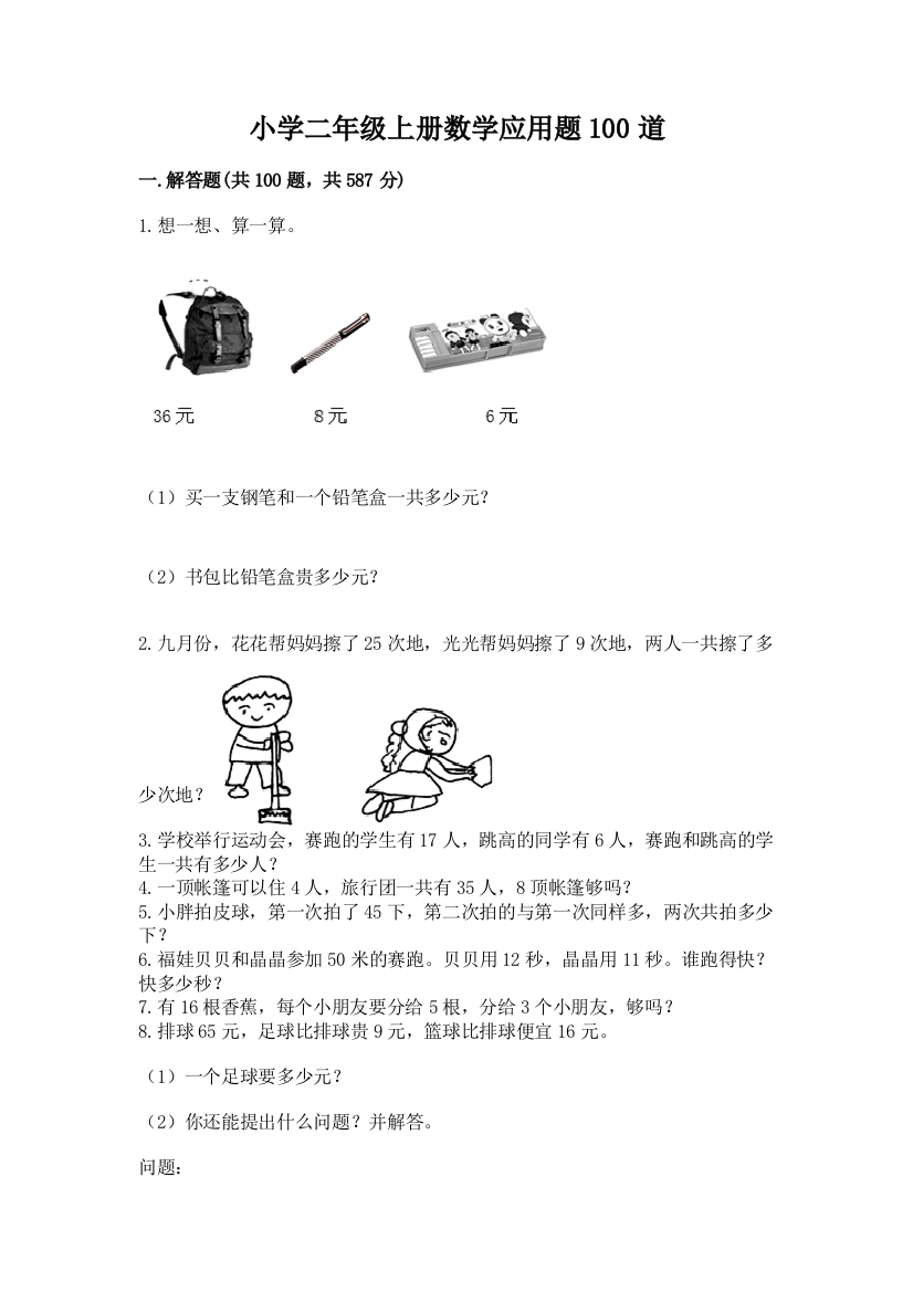 小学二年级上册数学应用题100道及完整答案（网校专用）