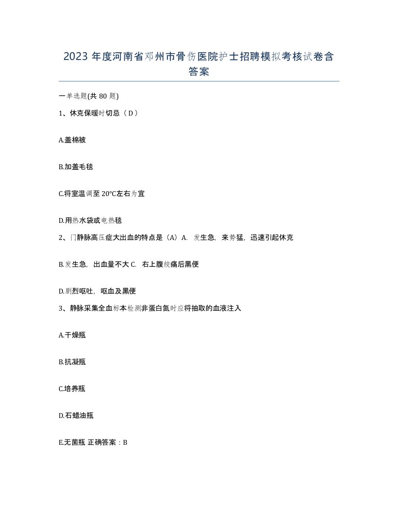 2023年度河南省邓州市骨伤医院护士招聘模拟考核试卷含答案