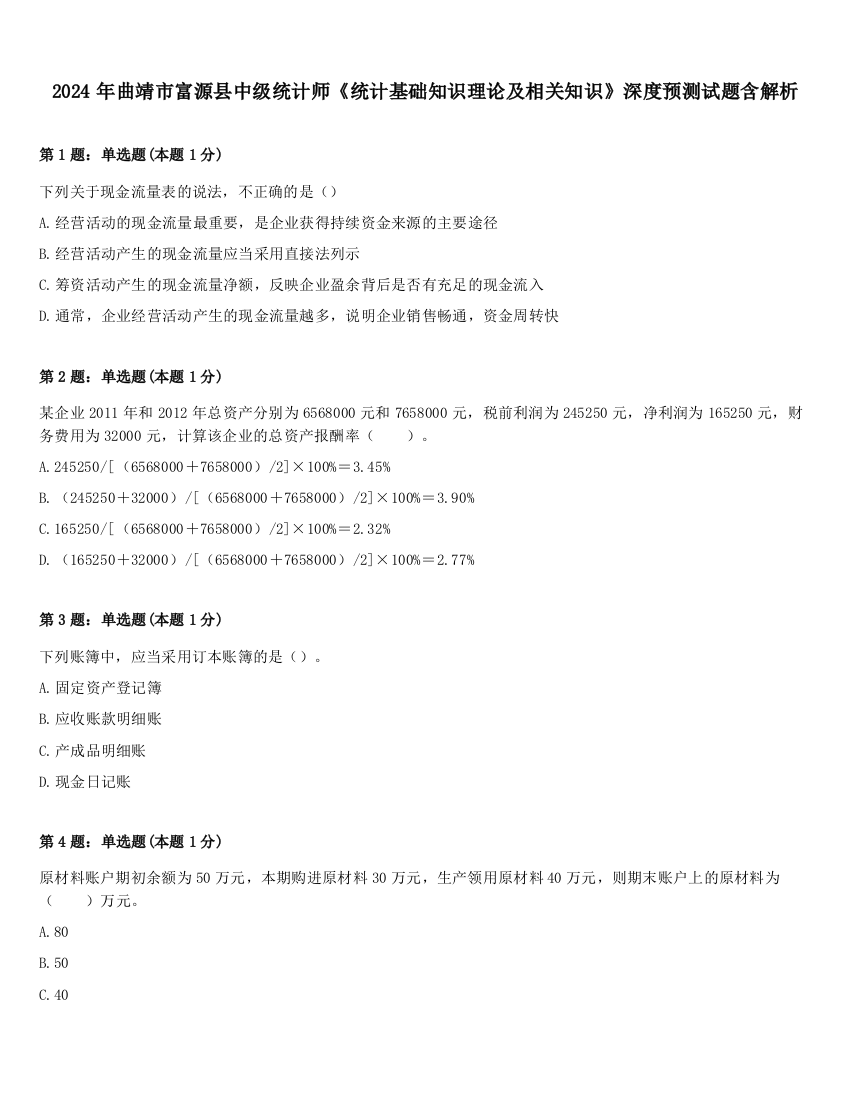 2024年曲靖市富源县中级统计师《统计基础知识理论及相关知识》深度预测试题含解析