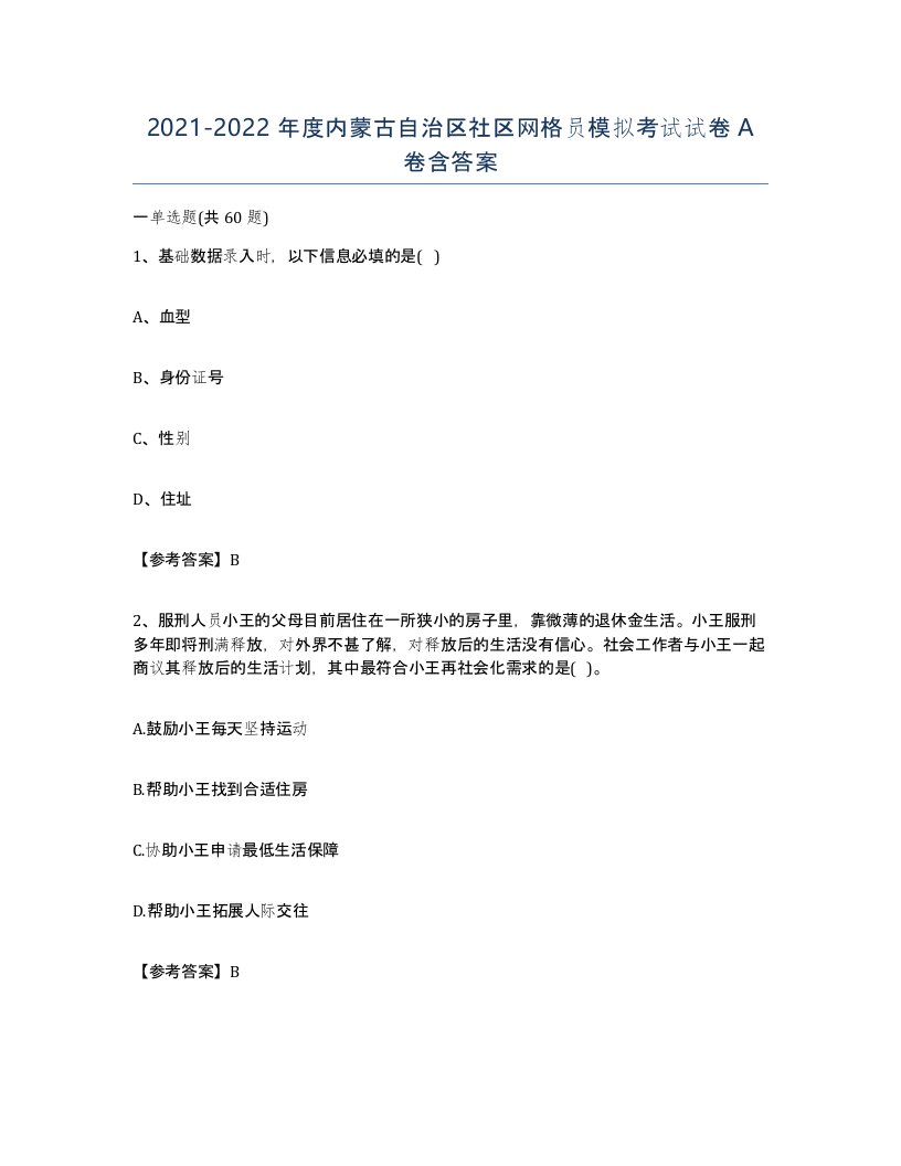 2021-2022年度内蒙古自治区社区网格员模拟考试试卷A卷含答案