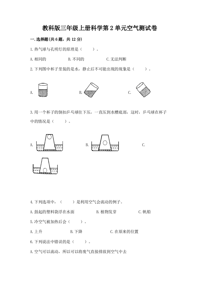 教科版三年级上册科学第2单元空气测试卷及参考答案一套