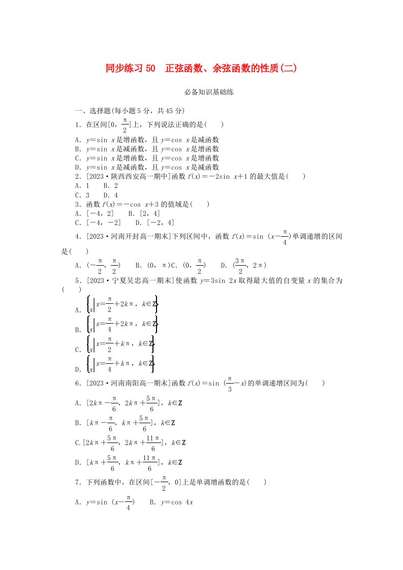 2024版新教材高中数学同步练习50正弦函数余弦函数的性质二新人教A版必修第一册