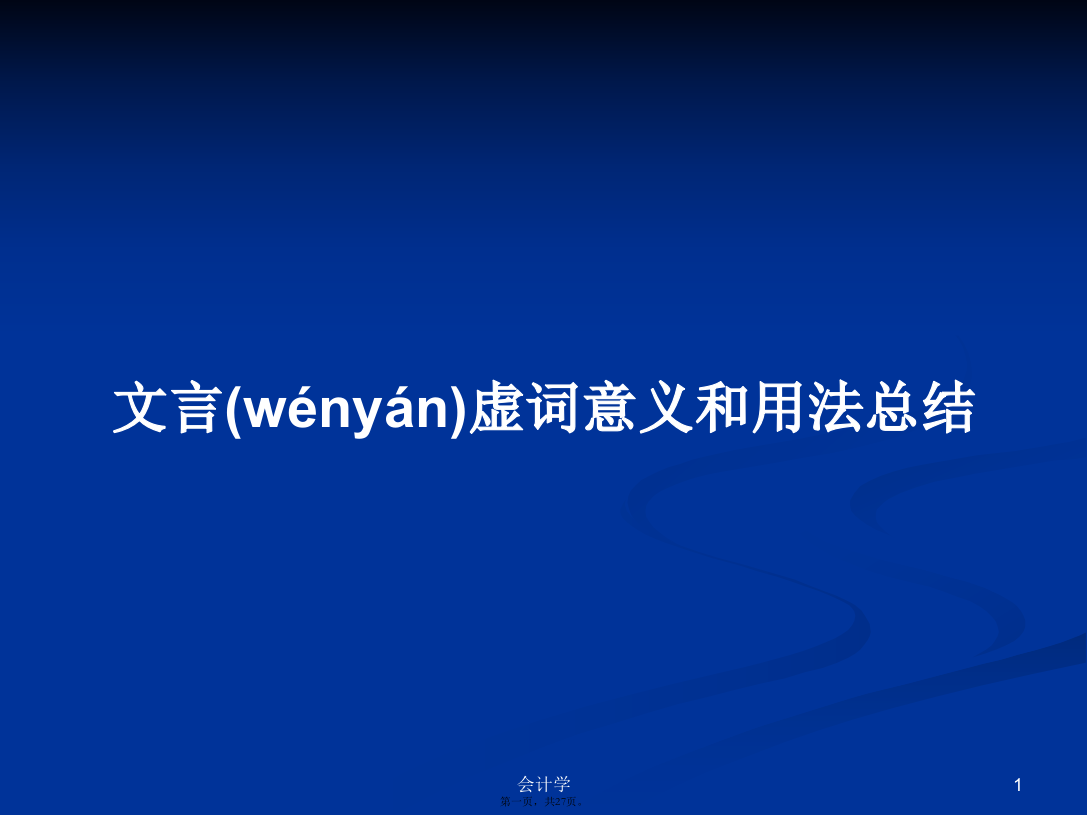 文言虚词意义和用法总结学习教案