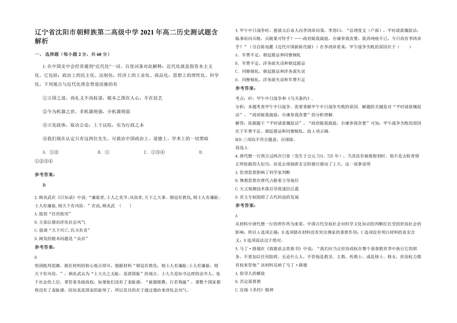 辽宁省沈阳市朝鲜族第二高级中学2021年高二历史测试题含解析