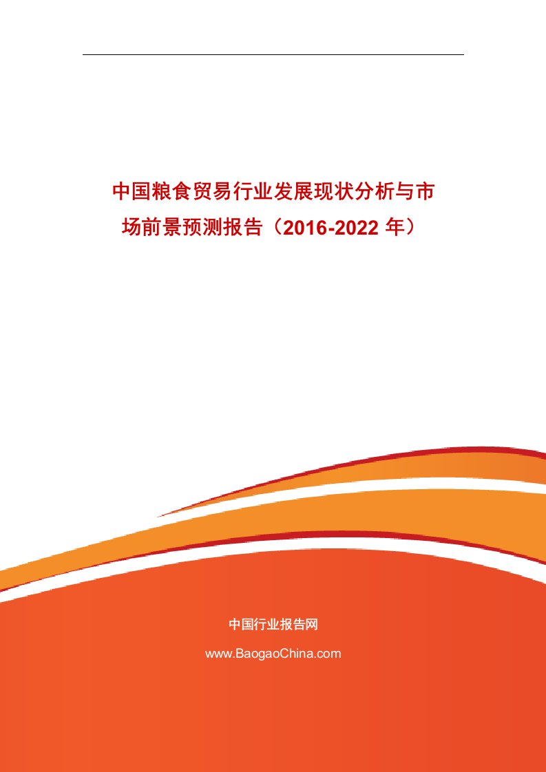 《中国粮食贸易行业发展现状分析与市场前景预测报告（2019-》