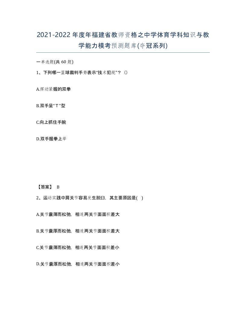 2021-2022年度年福建省教师资格之中学体育学科知识与教学能力模考预测题库夺冠系列