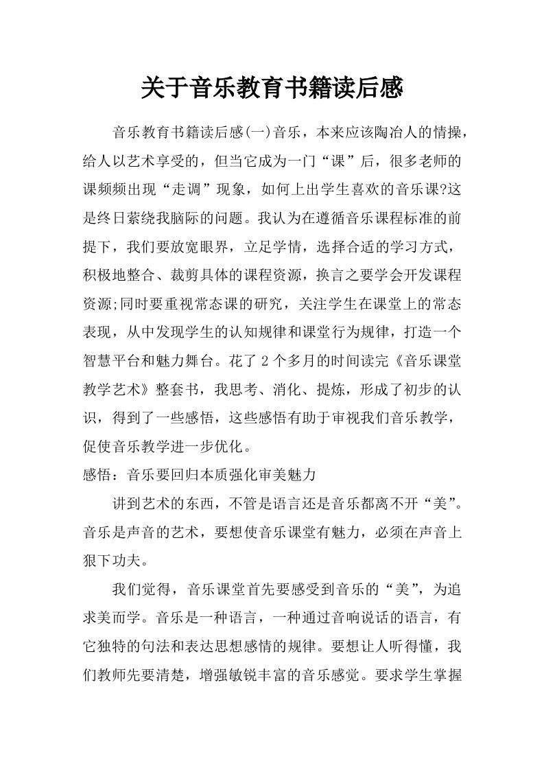 关于音乐教育书籍读后感