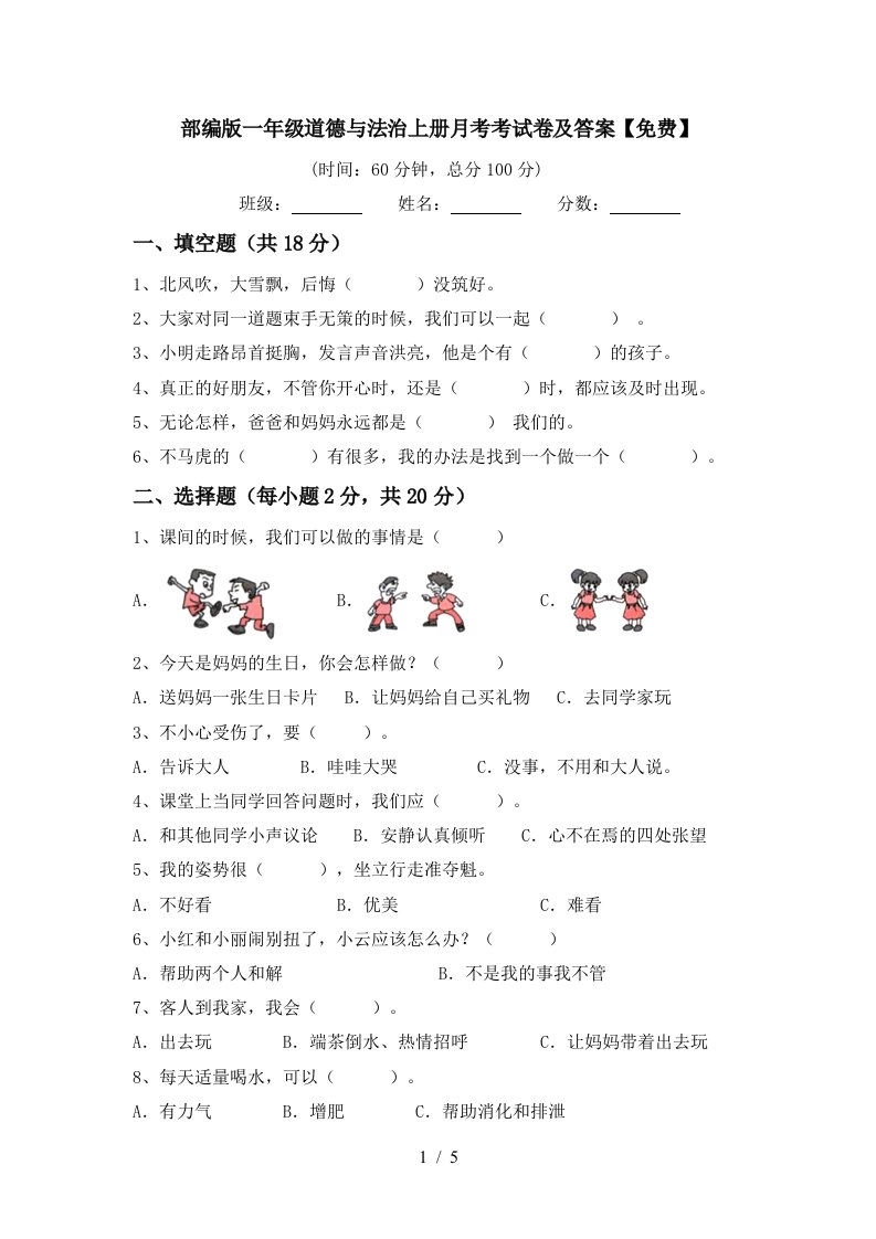 部编版一年级道德与法治上册月考考试卷及答案免费