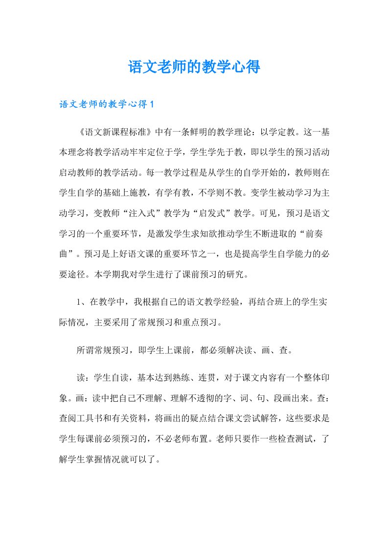 语文老师的教学心得