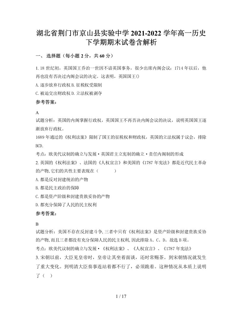 湖北省荆门市京山县实验中学2021-2022学年高一历史下学期期末试卷含解析