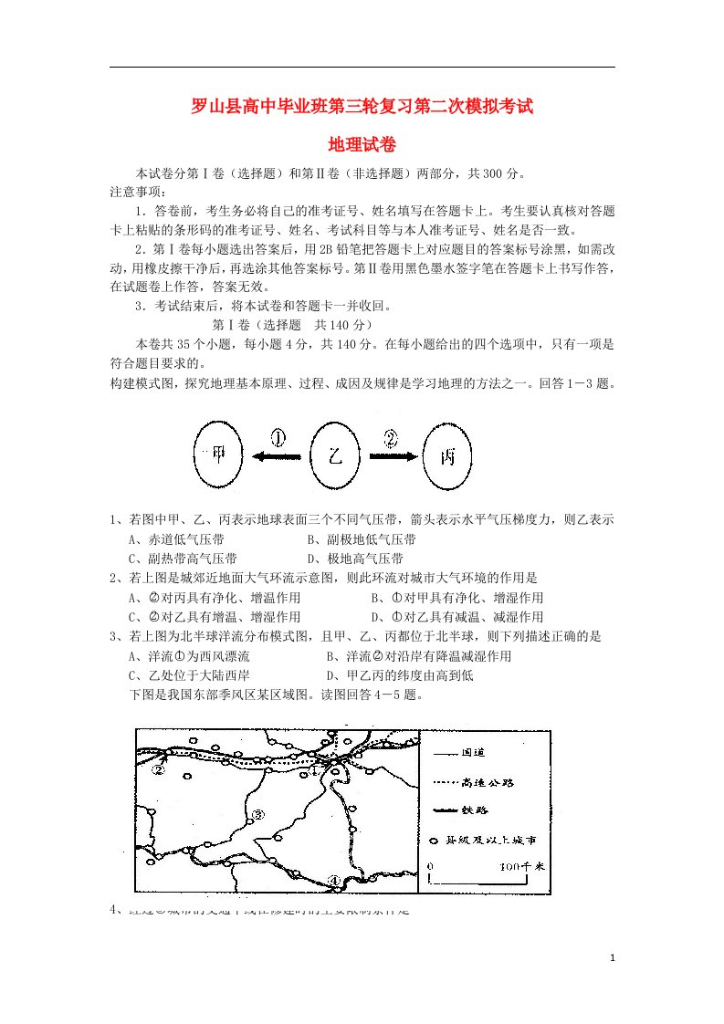 河南省罗山县高中高三地理毕业班第二次模拟试题新人教版