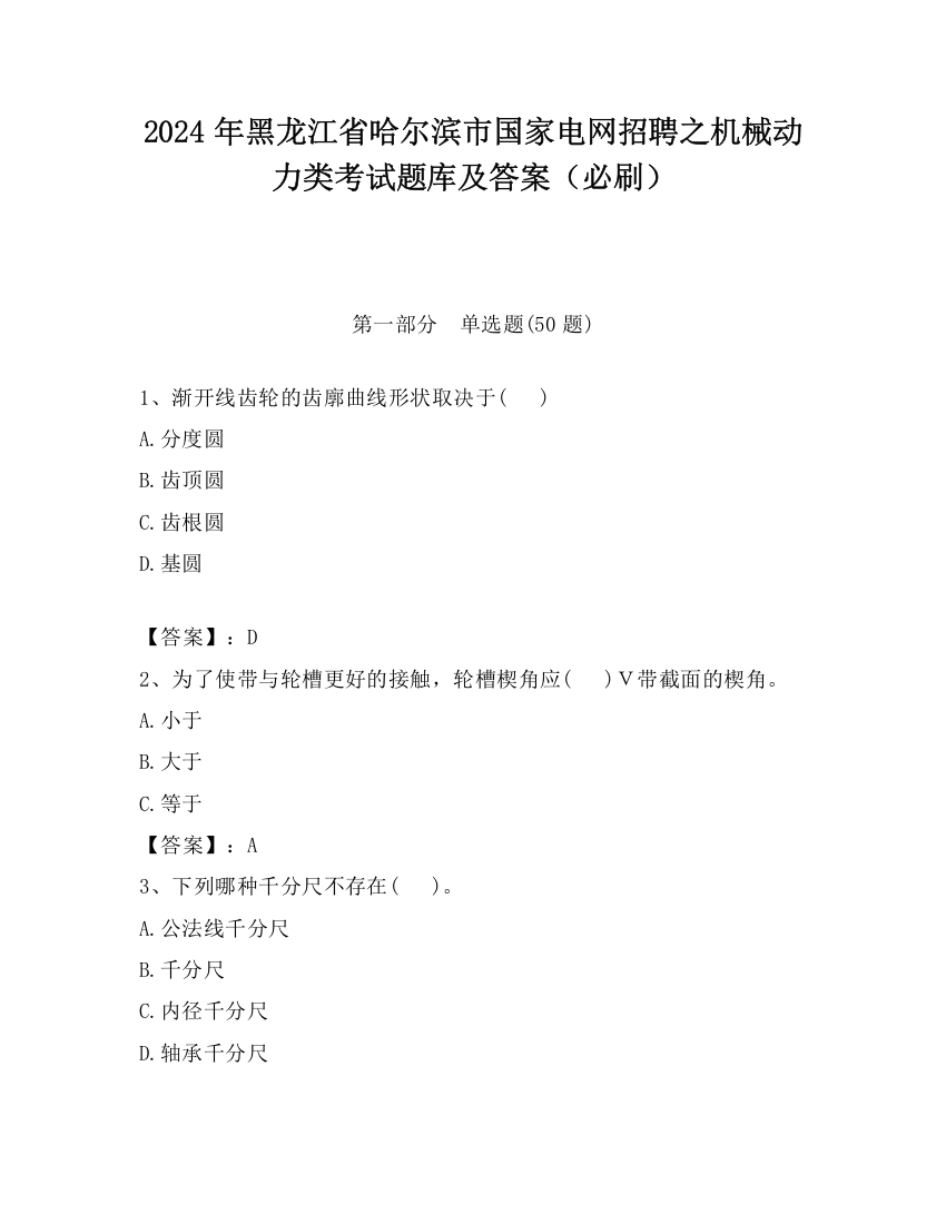 2024年黑龙江省哈尔滨市国家电网招聘之机械动力类考试题库及答案（必刷）