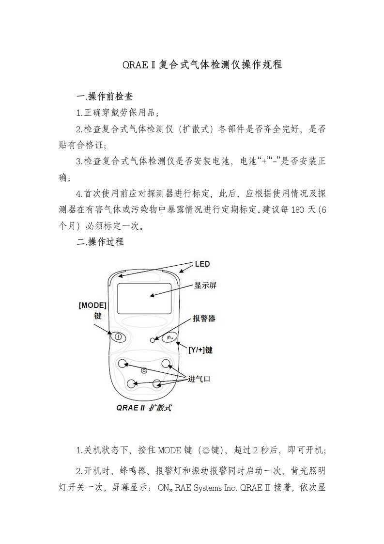 QRAEⅡ复合式气体检测仪操作规程