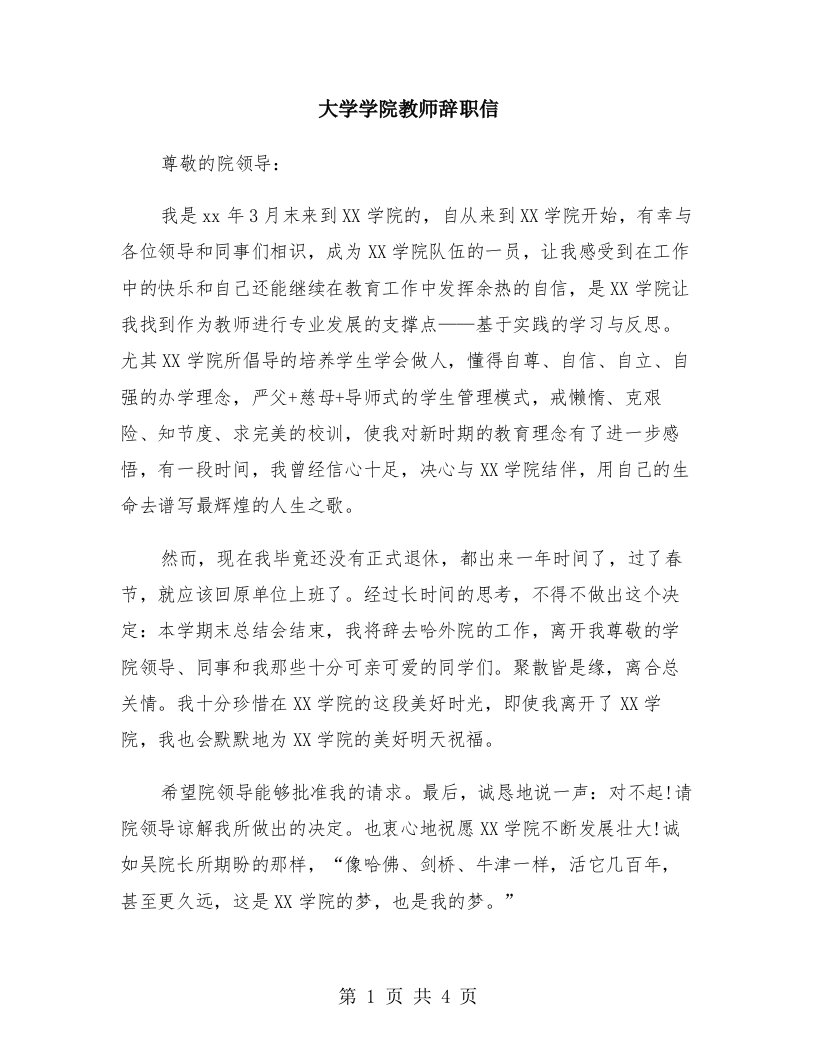 大学学院教师辞职信