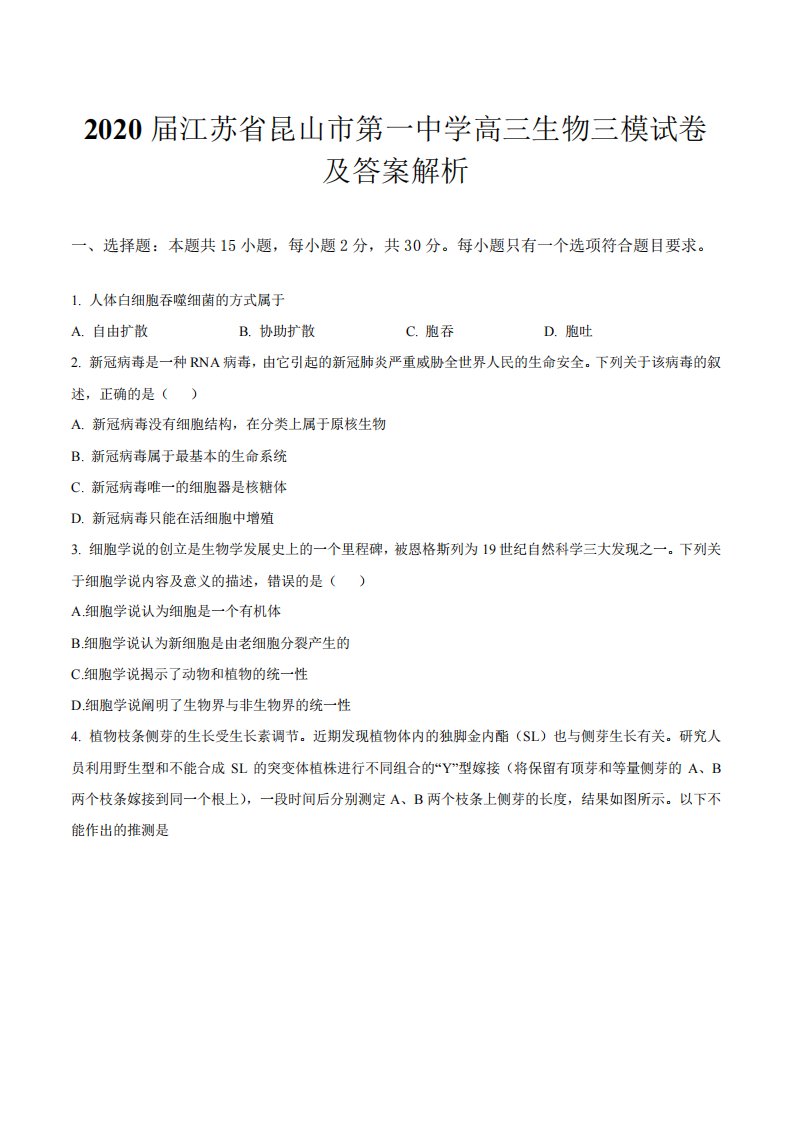 2020届江苏省昆山市第一中学高三生物三模试卷及答案解析