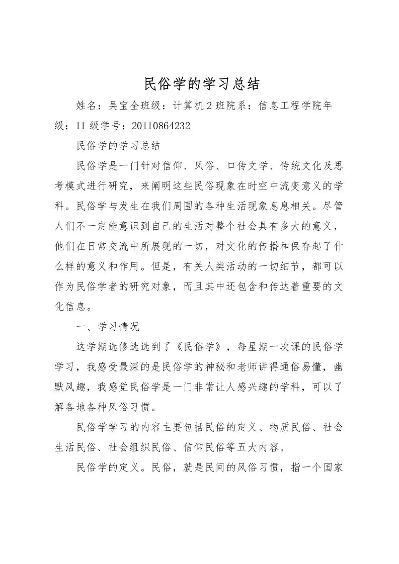 2022民俗学的学习总结