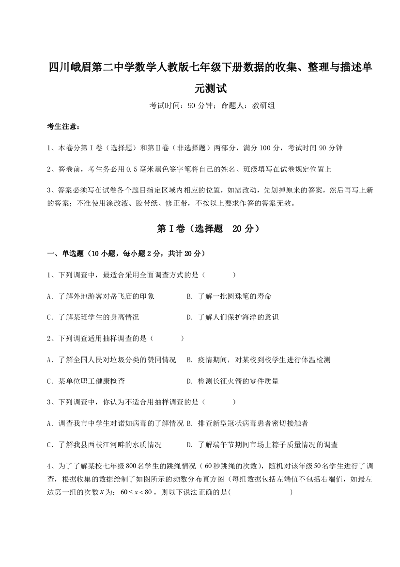 难点详解四川峨眉第二中学数学人教版七年级下册数据的收集、整理与描述单元测试练习题（详解）