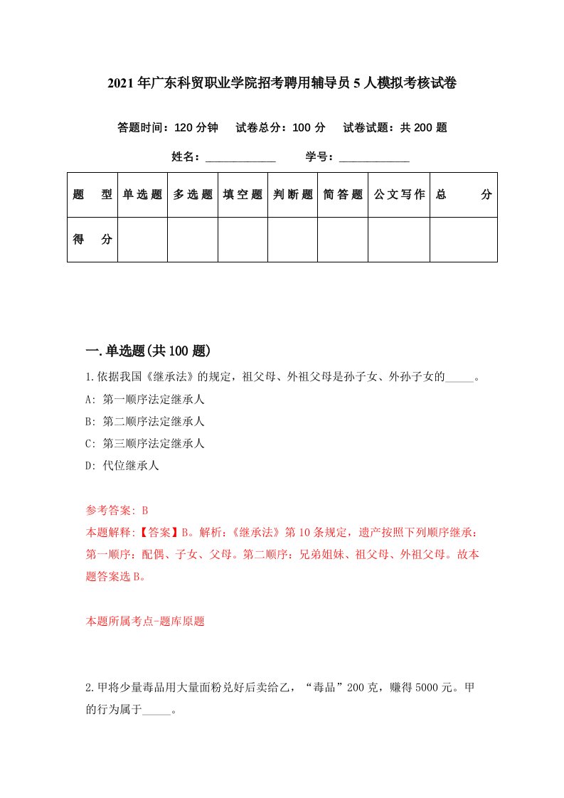 2021年广东科贸职业学院招考聘用辅导员5人模拟考核试卷4