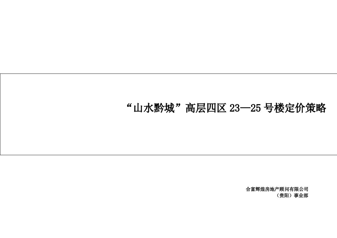 合富辉煌山水黔城高层四区楼定价策略