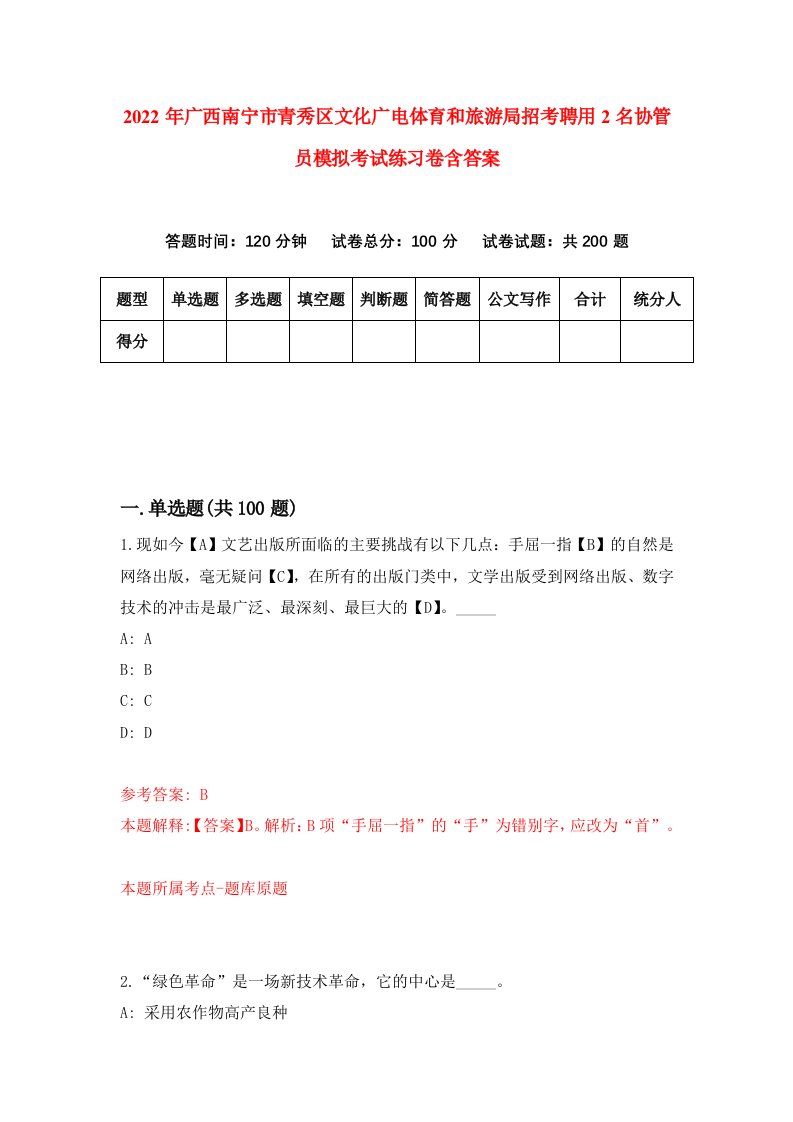 2022年广西南宁市青秀区文化广电体育和旅游局招考聘用2名协管员模拟考试练习卷含答案第0套