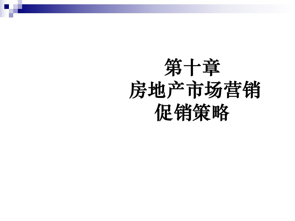 [精选]房地产市场营销促销策略简介