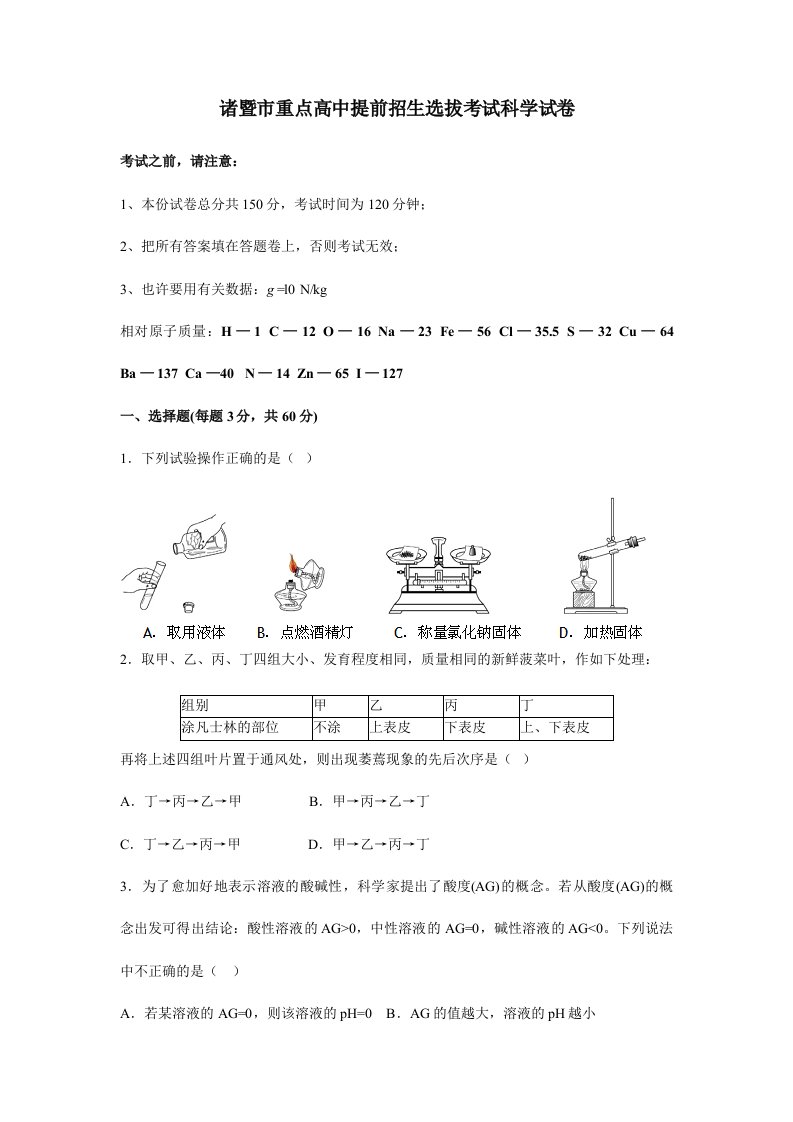 2024年诸暨市重点高中提前招生选拔考试科学试卷