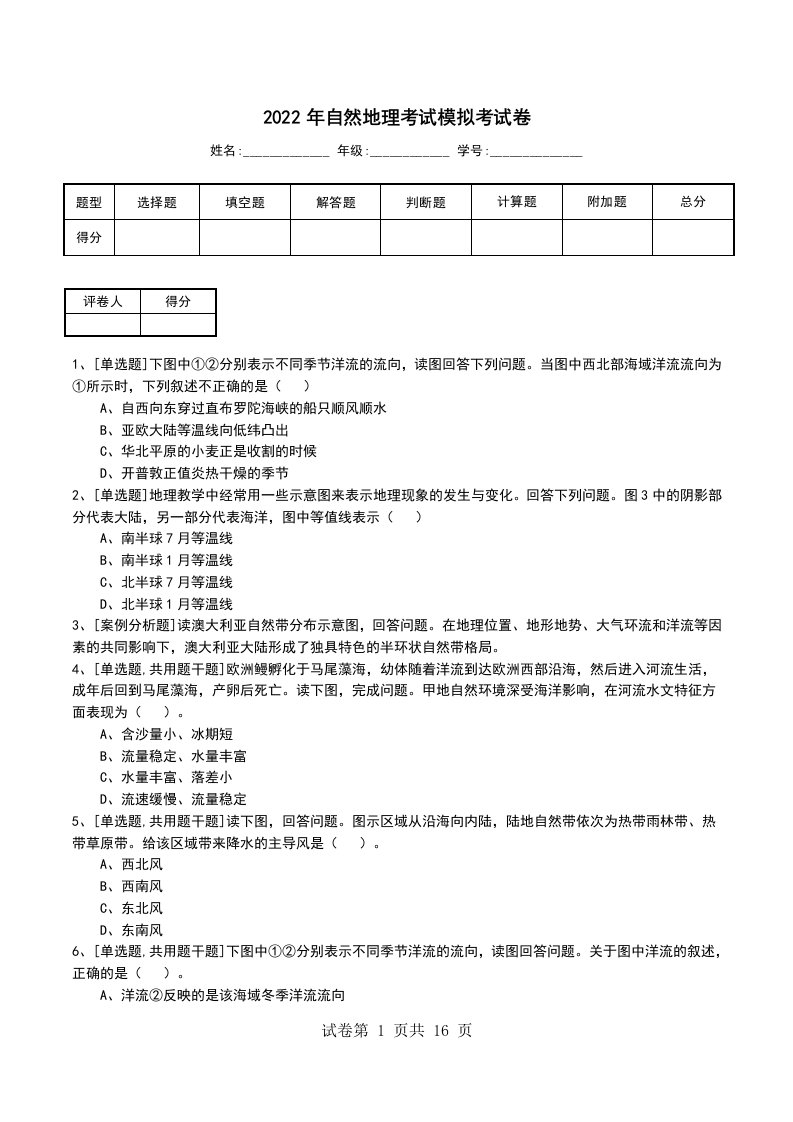 2022年自然地理考试模拟考试卷