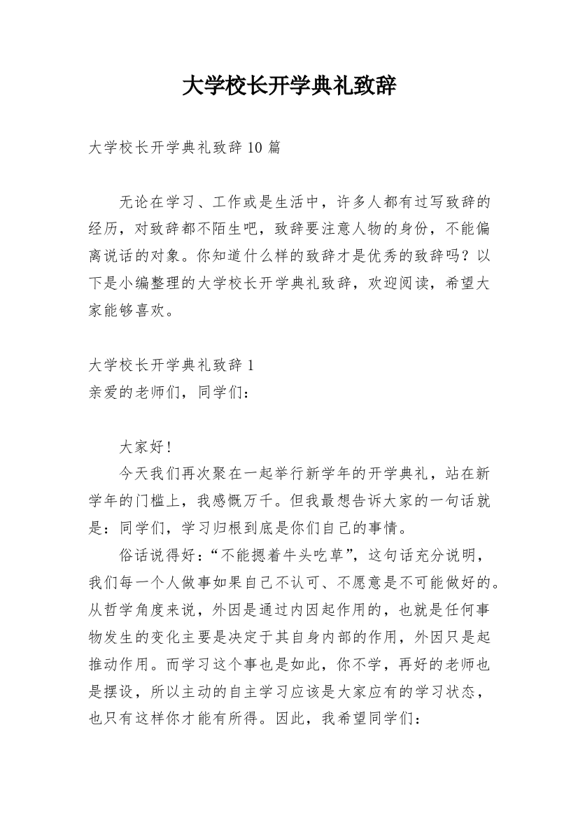 大学校长开学典礼致辞_1