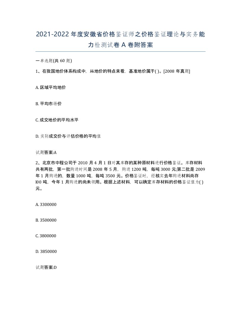 2021-2022年度安徽省价格鉴证师之价格鉴证理论与实务能力检测试卷A卷附答案