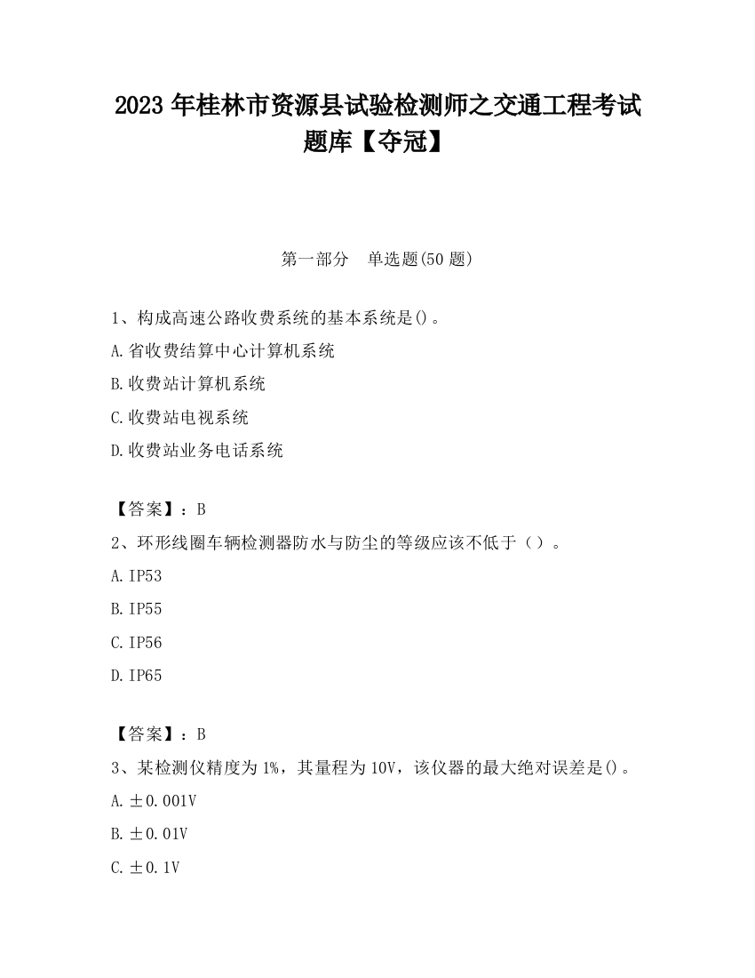 2023年桂林市资源县试验检测师之交通工程考试题库【夺冠】