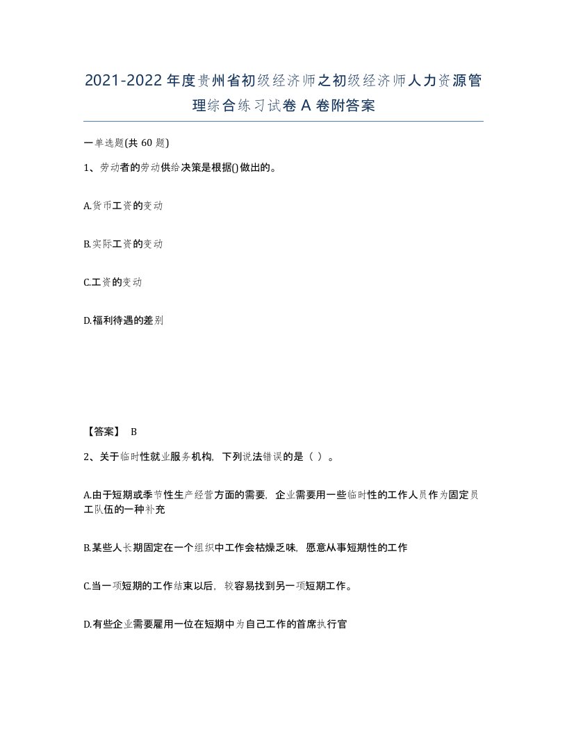 2021-2022年度贵州省初级经济师之初级经济师人力资源管理综合练习试卷A卷附答案